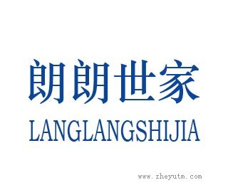 朗朗世家