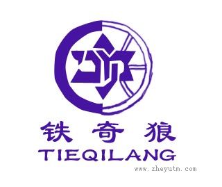 铁奇狼