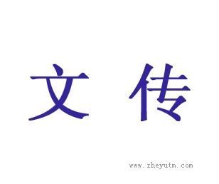 文传