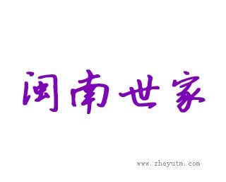 闽南世家