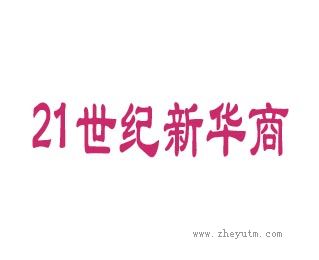 世纪新华商
