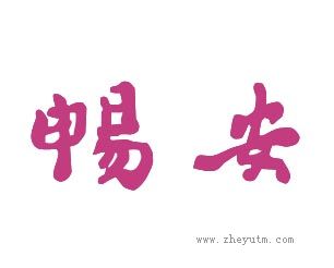 畅安
