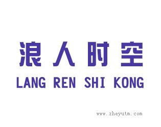 浪人时空