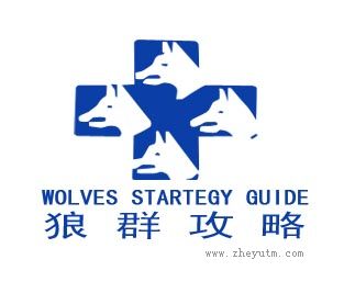 狼群攻略
