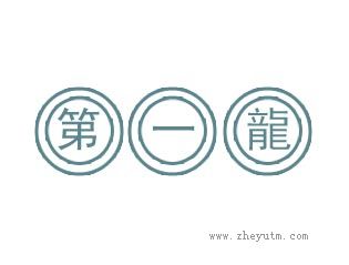 第一龙