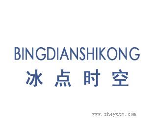冰点时空