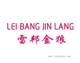 雷邦金狼