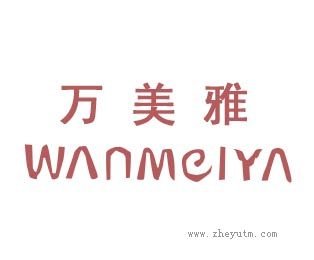 万美雅