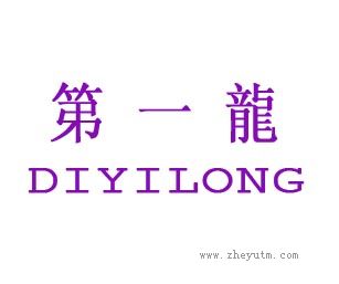 第一龙