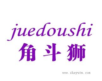 角斗狮