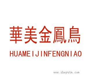 華美金凤鸟