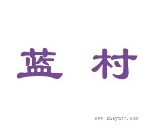 蓝村