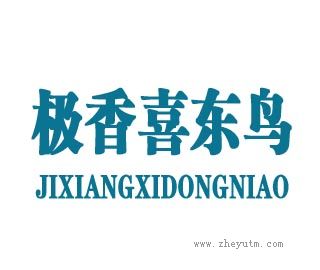 极香喜东鸟