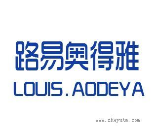路易奥得雅