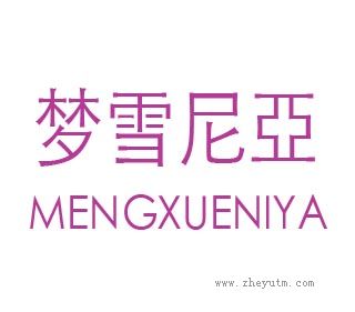 梦雪尼亞