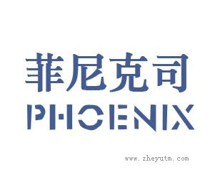 菲尼克司