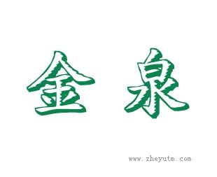金泉