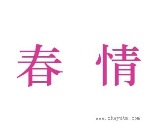 春情