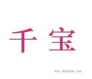 千宝