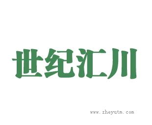 世纪汇川