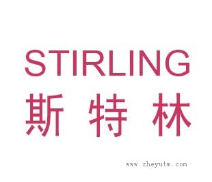 斯特林