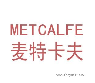 麦特卡夫