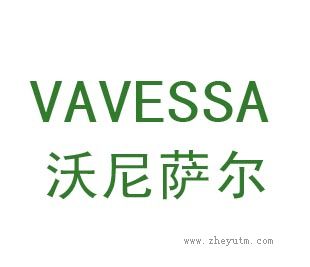 沃尼萨尔