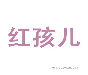 红孩儿