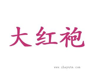 大红袍