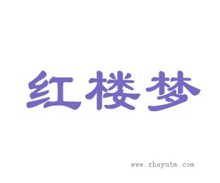 红楼梦