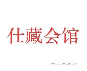仕藏会馆