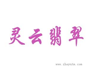 灵云翡翠