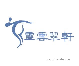 灵云翠轩