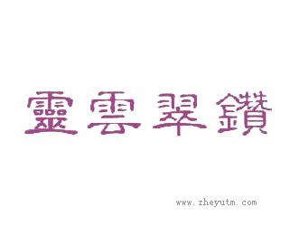 灵云翠钻