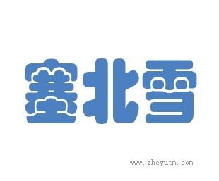 塞北雪
