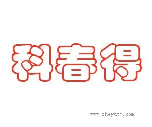 科春得