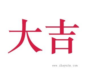 大吉