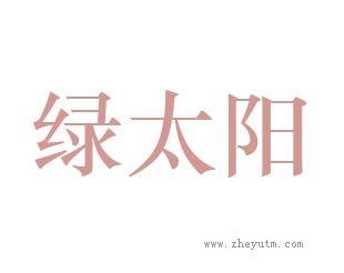 绿太阳