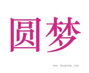 圆梦