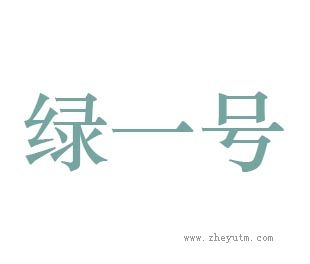 绿一号