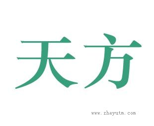 天方