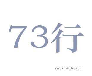 73行