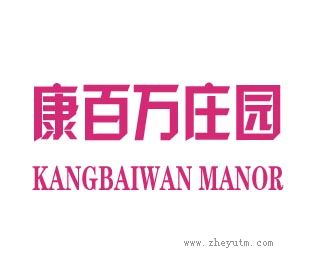 康百万庄园