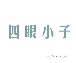 四眼小子