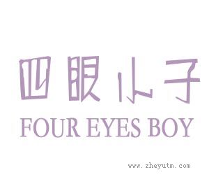 四眼小子