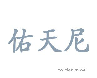 佑天尼
