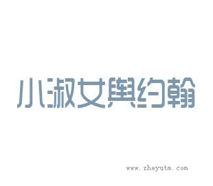 小淑女与约翰