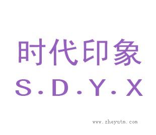 时代印象