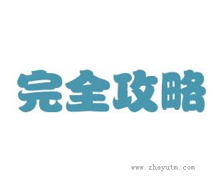 完全攻略