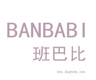 班巴比